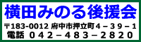 横田みのる後援会