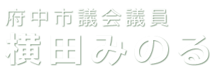 府中市議会議員横田みのる公式サイト